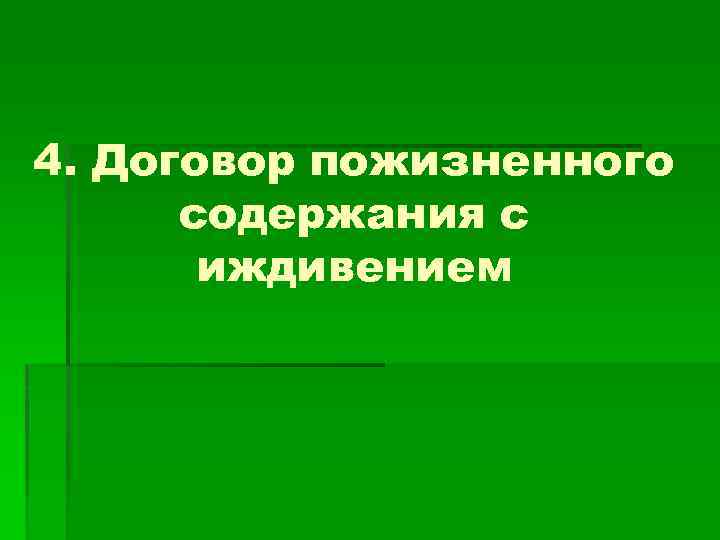 4. Договор пожизненного содержания с иждивением 