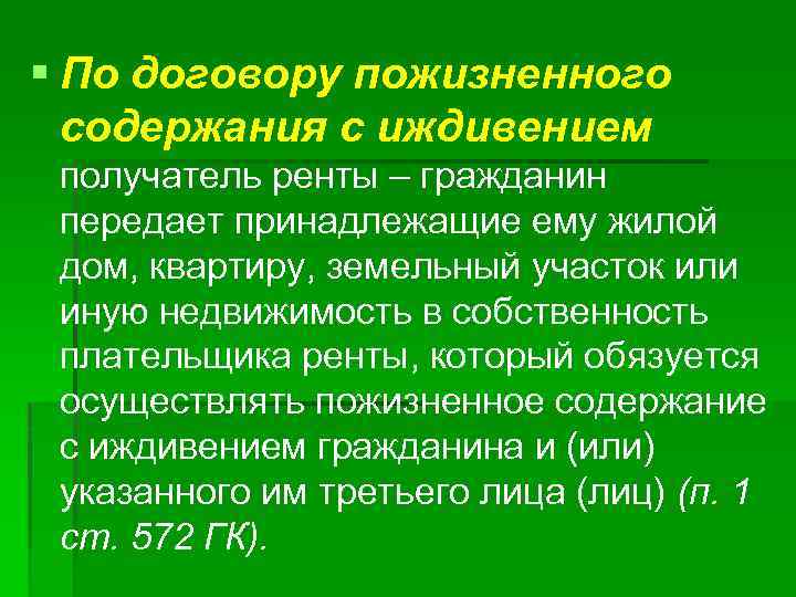 § По договору пожизненного содержания с иждивением получатель ренты – гражданин передает принадлежащие ему