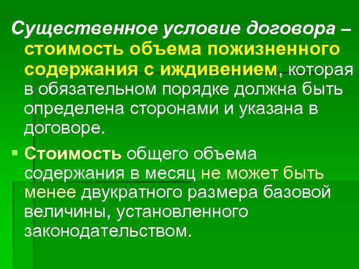 Существенное условие договора – стоимость объема пожизненного содержания с иждивением, которая в обязательном порядке