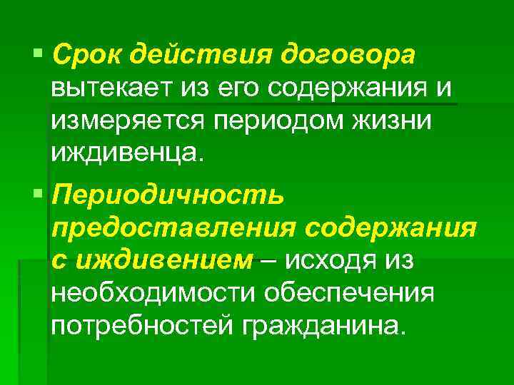 § Срок действия договора вытекает из его содержания и измеряется периодом жизни иждивенца. §