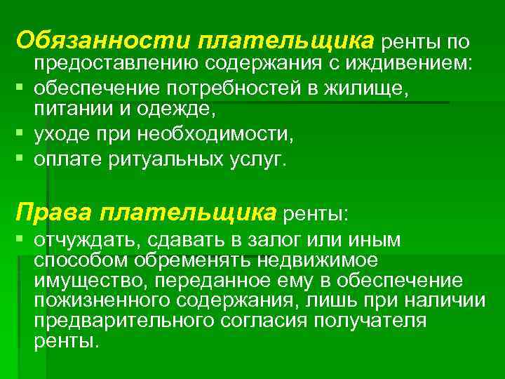 Обязанности плательщика ренты по предоставлению содержания с иждивением: § обеспечение потребностей в жилище, питании