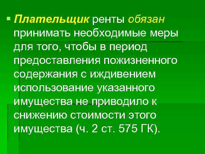 § Плательщик ренты обязан принимать необходимые меры для того, чтобы в период предоставления пожизненного