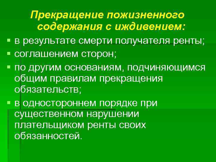 Прекращение пожизненного содержания с иждивением: § в результате смерти получателя ренты; § соглашением сторон;