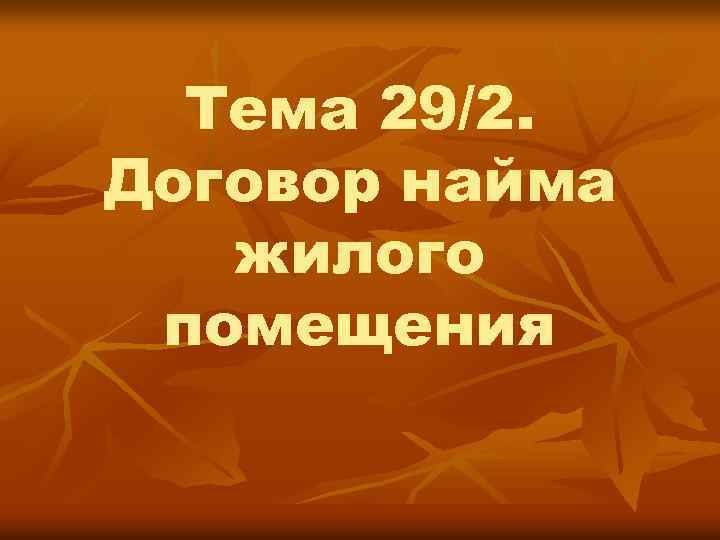 Тема 29/2. Договор найма жилого помещения 