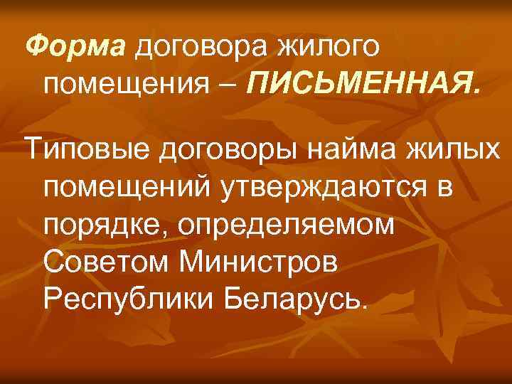 Форма договора жилого помещения – ПИСЬМЕННАЯ. Типовые договоры найма жилых помещений утверждаются в порядке,