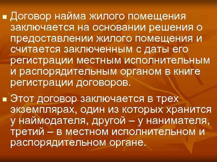 Договор найма жилого помещения заключается на основании решения о предоставлении жилого помещения и считается