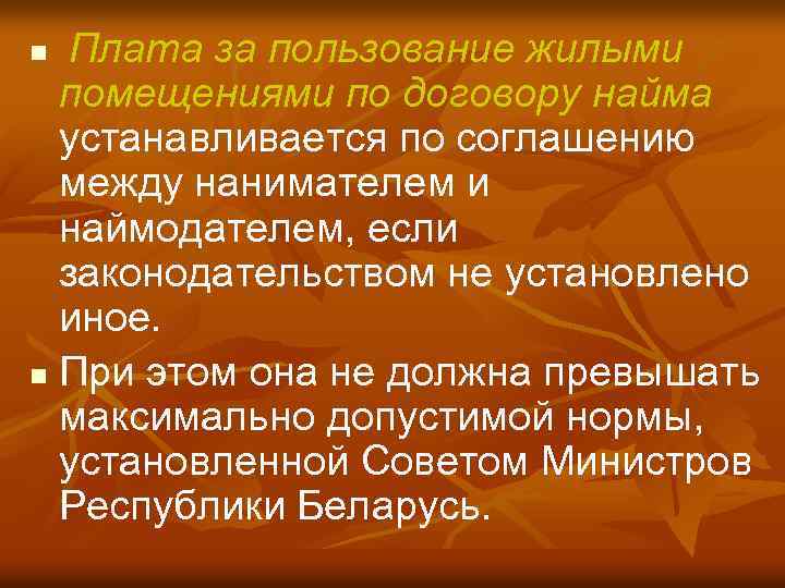 Плата за пользование жилыми помещениями по договору найма устанавливается по соглашению между нанимателем и