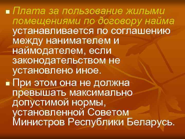 Плата за пользование жилыми помещениями по договору найма устанавливается по соглашению между нанимателем и