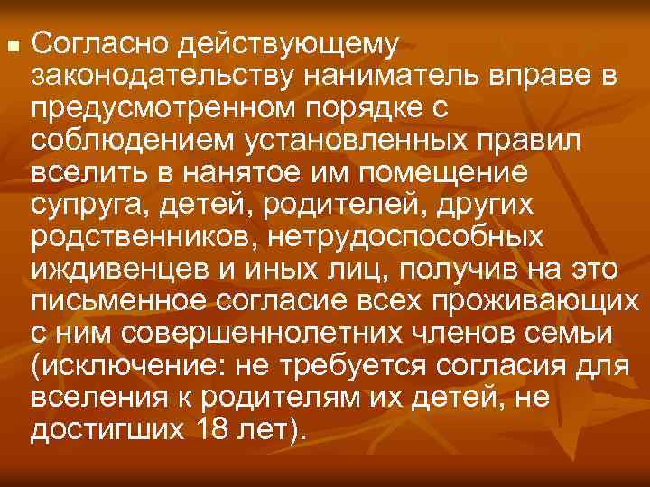 n Согласно действующему законодательству наниматель вправе в предусмотренном порядке с соблюдением установленных правил вселить