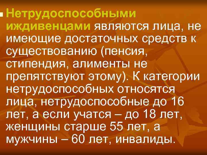 n Нетрудоспособными иждивенцами являются лица, не имеющие достаточных средств к существованию (пенсия, cтипендия, алименты