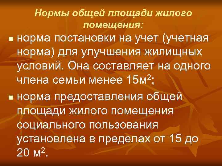 Нормы общей площади жилого помещения: норма постановки на учет (учетная норма) для улучшения жилищных