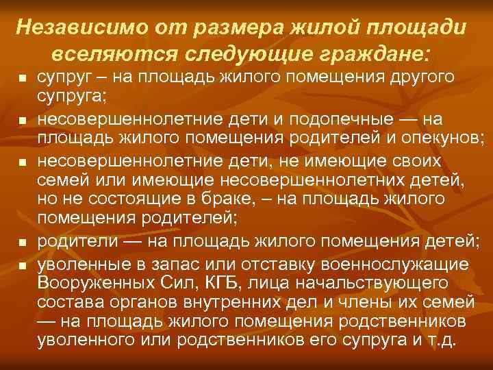 Независимо от размера жилой площади вселяются следующие граждане: n n n супруг – на