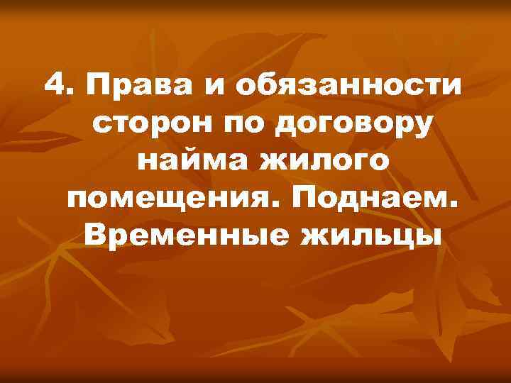 4. Права и обязанности сторон по договору найма жилого помещения. Поднаем. Временные жильцы 