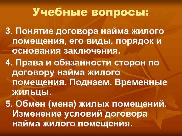Учебные вопросы: 3. Понятие договора найма жилого помещения, его виды, порядок и основания заключения.