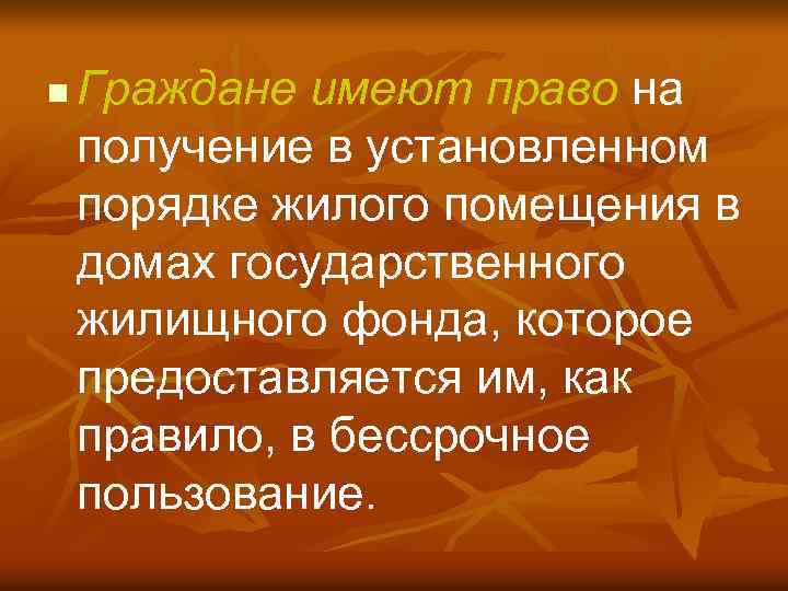 n Граждане имеют право на получение в установленном порядке жилого помещения в домах государственного