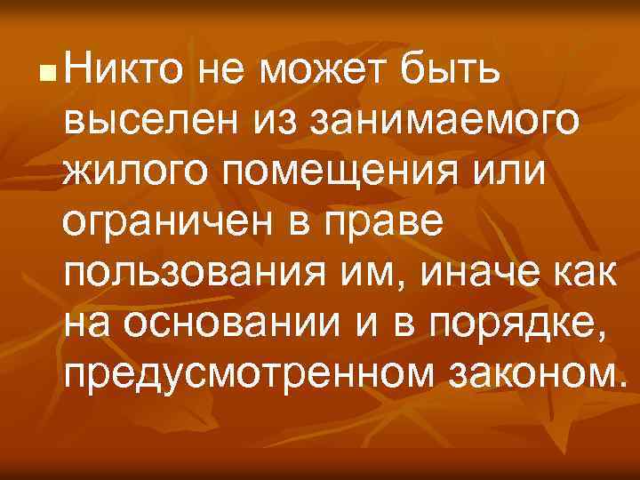 n Никто не может быть выселен из занимаемого жилого помещения или ограничен в праве