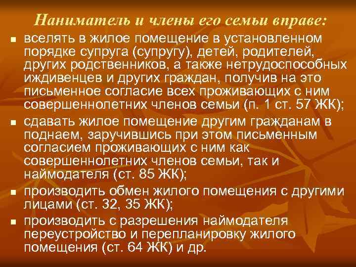 Наниматель и члены его семьи вправе: n n вселять в жилое помещение в установленном