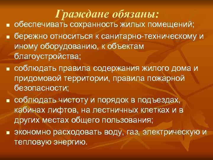 Граждане обязаны: n n n обеспечивать сохранность жилых помещений; бережно относиться к санитарно-техническому и