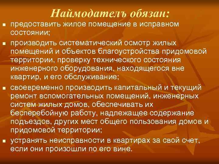Наймодателъ обязан: n n предоставить жилое помещение в исправном состоянии; производить систематический осмотр жилых