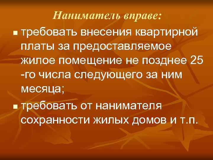 Наниматель вправе: n требовать внесения квартирной платы за предоставляемое жилое помещение не позднее 25