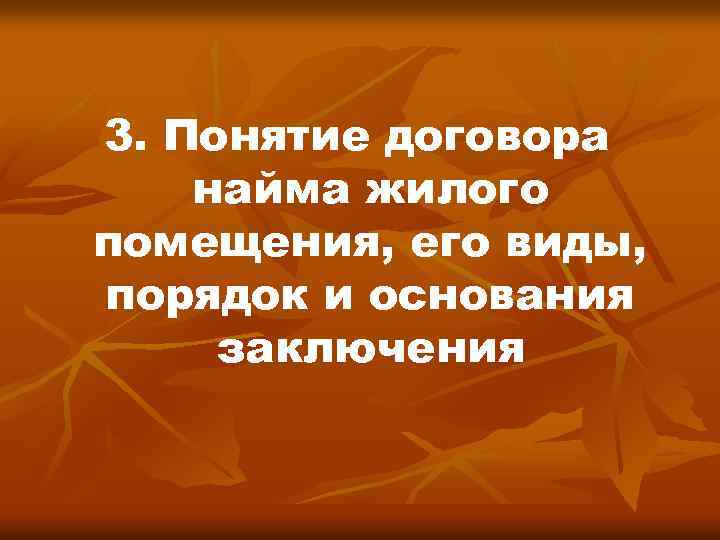 3. Понятие договора найма жилого помещения, его виды, порядок и основания заключения 