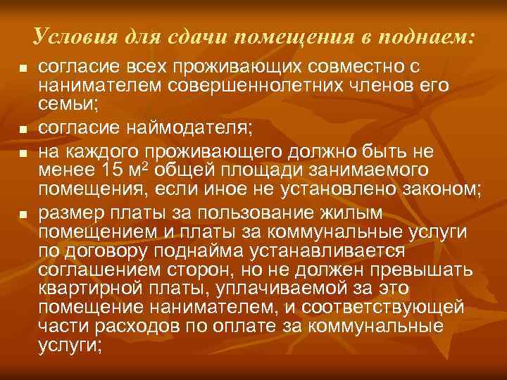 Условия для сдачи помещения в поднаем: n n согласие всех проживающих совместно с нанимателем