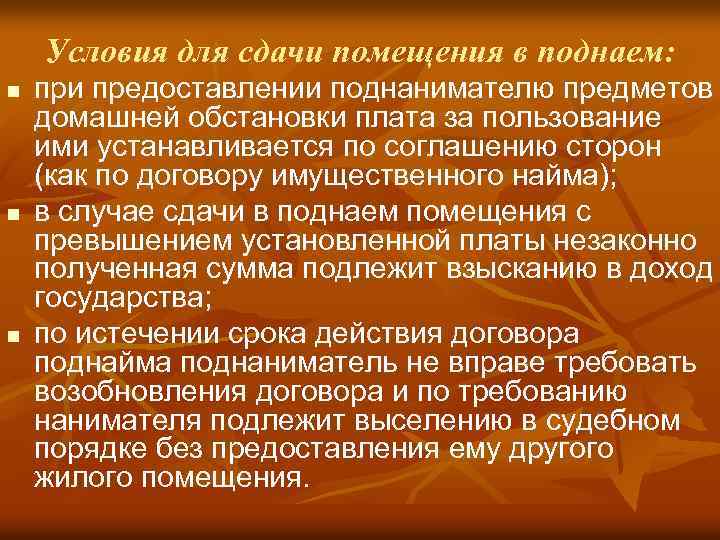 Условия для сдачи помещения в поднаем: n n n при предоставлении поднанимателю предметов домашней