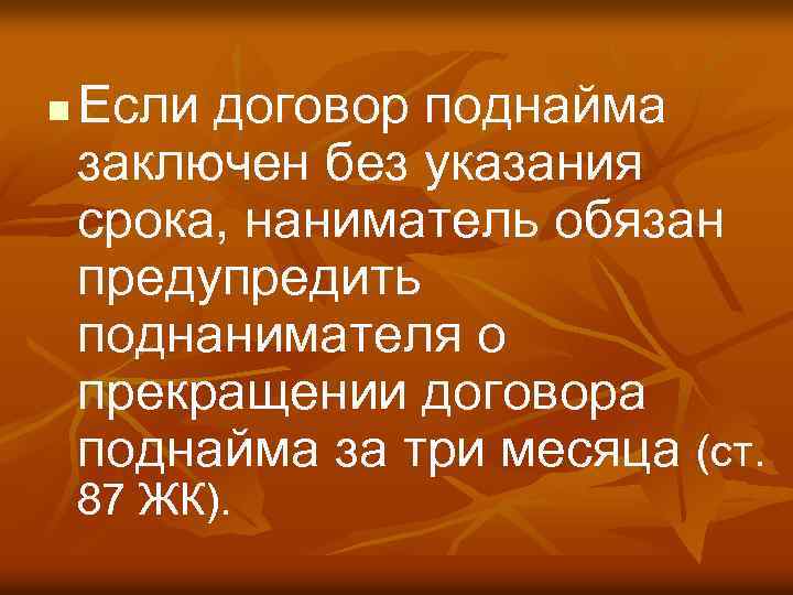 n Если договор поднайма заключен без указания срока, наниматель обязан предупредить поднанимателя о прекращении