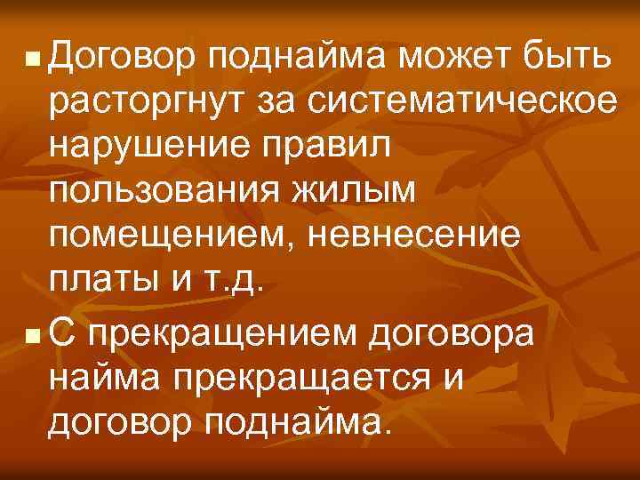 Договор поднайма может быть расторгнут за систематическое нарушение правил пользования жилым помещением, невнесение платы