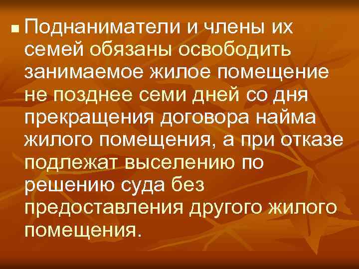 n Поднаниматели и члены их семей обязаны освободить занимаемое жилое помещение не позднее семи