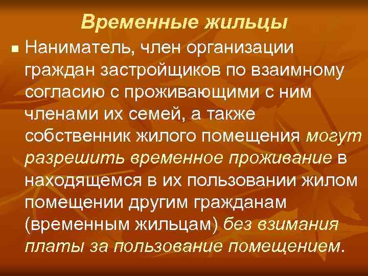 Временные жильцы n Наниматель, член организации граждан застройщиков по взаимному согласию с проживающими с