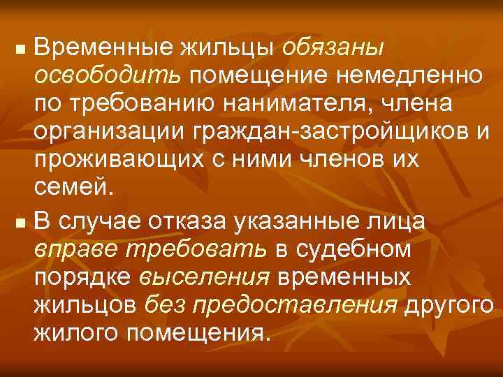 Временные жильцы обязаны освободить помещение немедленно по требованию нанимателя, члена организации граждан-застройщиков и проживающих