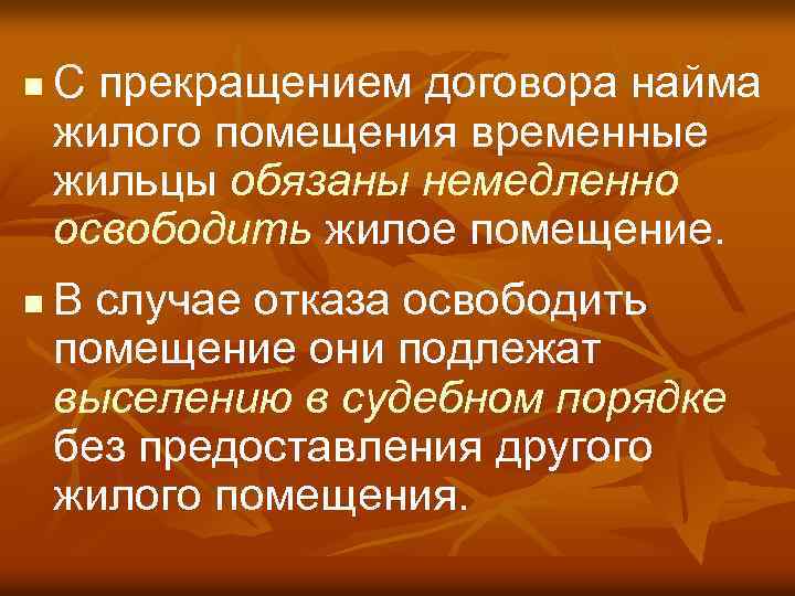 n n С прекращением договора найма жилого помещения временные жильцы обязаны немедленно освободить жилое