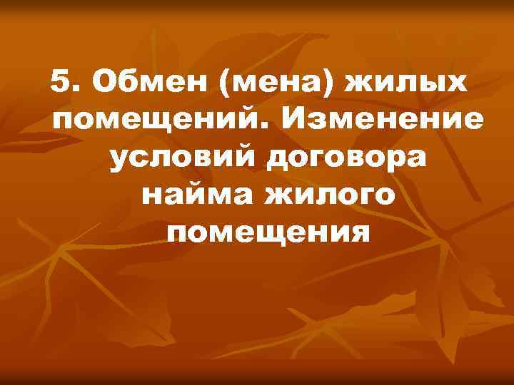 5. Обмен (мена) жилых помещений. Изменение условий договора найма жилого помещения 
