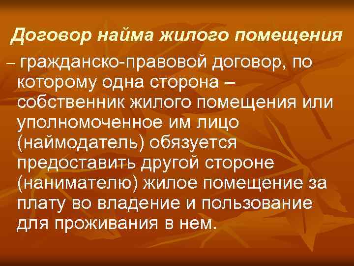 Договор найма жилого помещения – гражданско-правовой договор, по которому одна сторона – собственник жилого