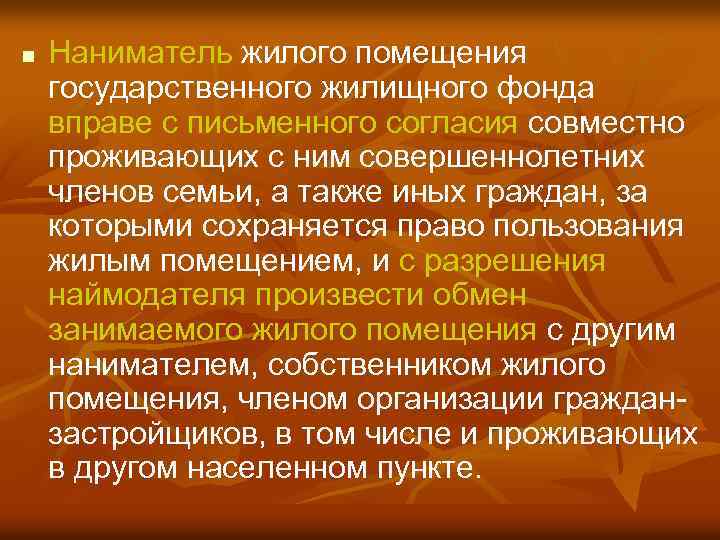 n Наниматель жилого помещения государственного жилищного фонда вправе с письменного согласия совместно проживающих с