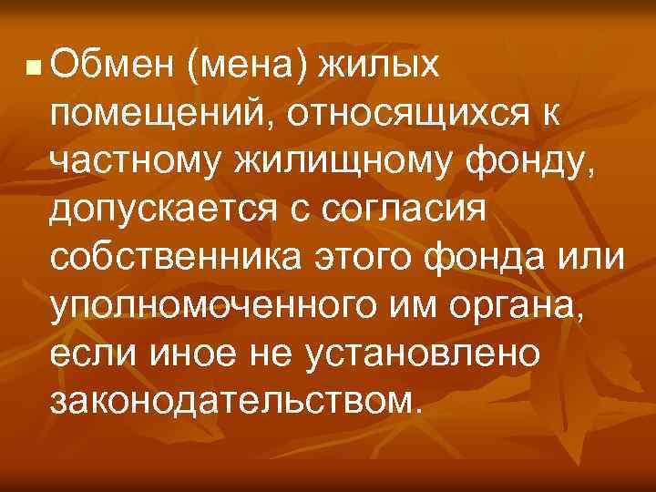 n Обмен (мена) жилых помещений, относящихся к частному жилищному фонду, допускается с согласия собственника