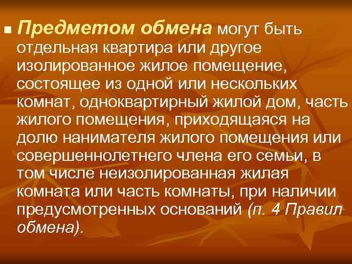 n Предметом обмена могут быть отдельная квартира или другое изолированное жилое помещение, состоящее из