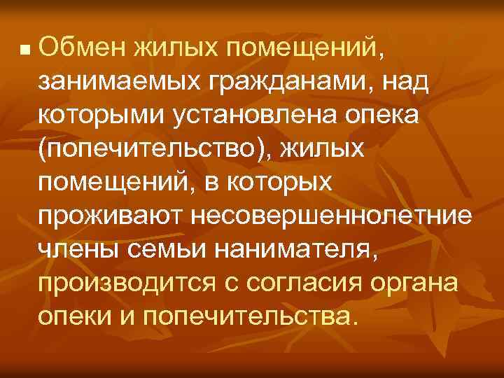 n Обмен жилых помещений, занимаемых гражданами, над которыми установлена опека (попечительство), жилых помещений, в