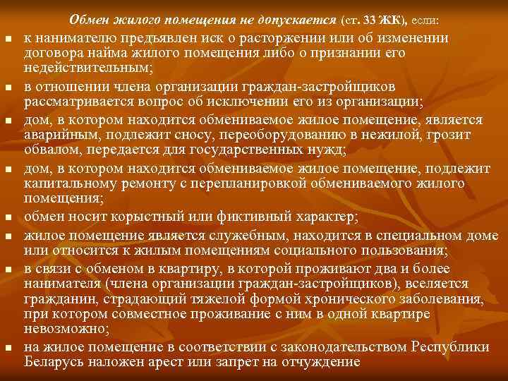 Обмен жилого помещения не допускается (ст. 33 ЖК), если: n n n n к
