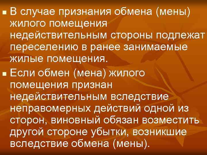 В случае признания обмена (мены) жилого помещения недействительным стороны подлежат переселению в ранее занимаемые