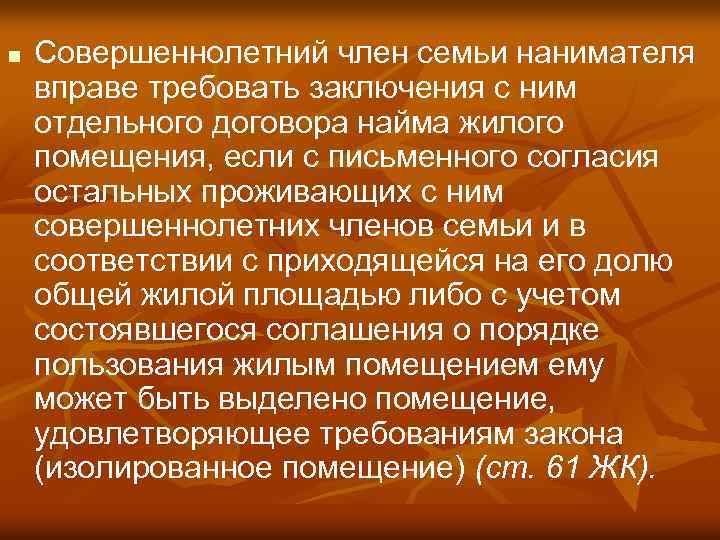 n Совершеннолетний член семьи нанимателя вправе требовать заключения с ним отдельного договора найма жилого
