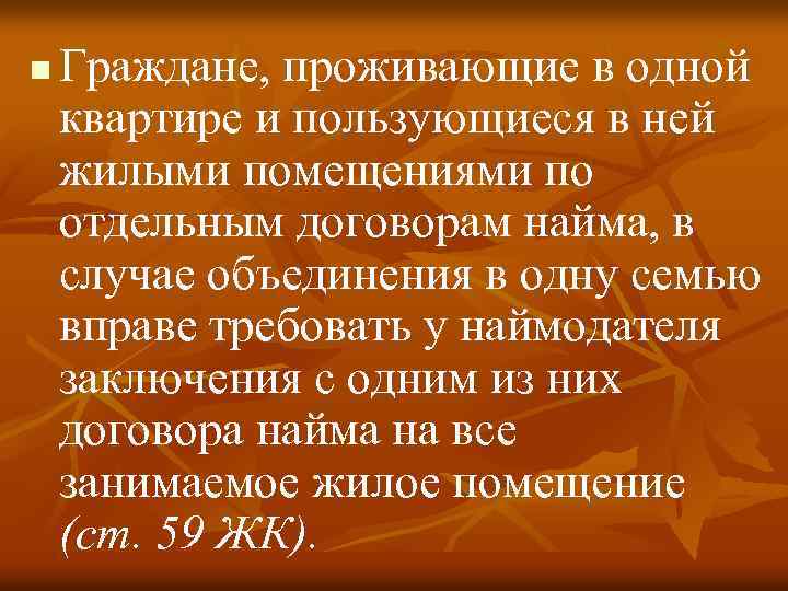 n Граждане, проживающие в одной квартире и пользующиеся в ней жилыми помещениями по отдельным