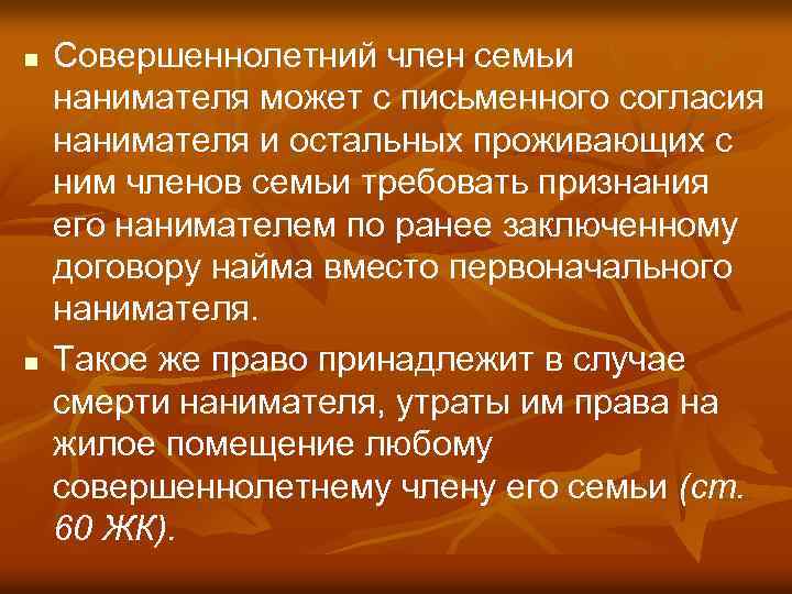 n n Совершеннолетний член семьи нанимателя может с письменного согласия нанимателя и остальных проживающих