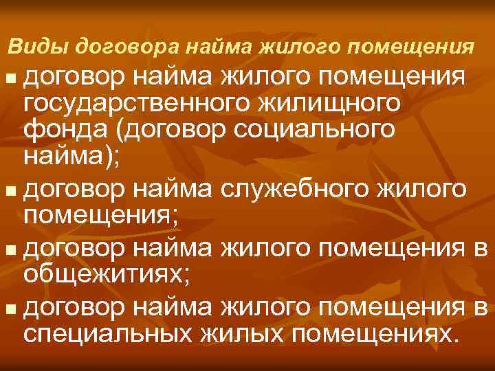 Виды договора найма жилого помещения договор найма жилого помещения государственного жилищного фонда (договор социального