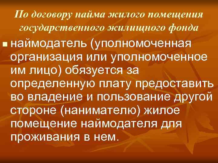 По договору найма жилого помещения государственного жилищного фонда n наймодатель (уполномоченная организация или уполномоченное