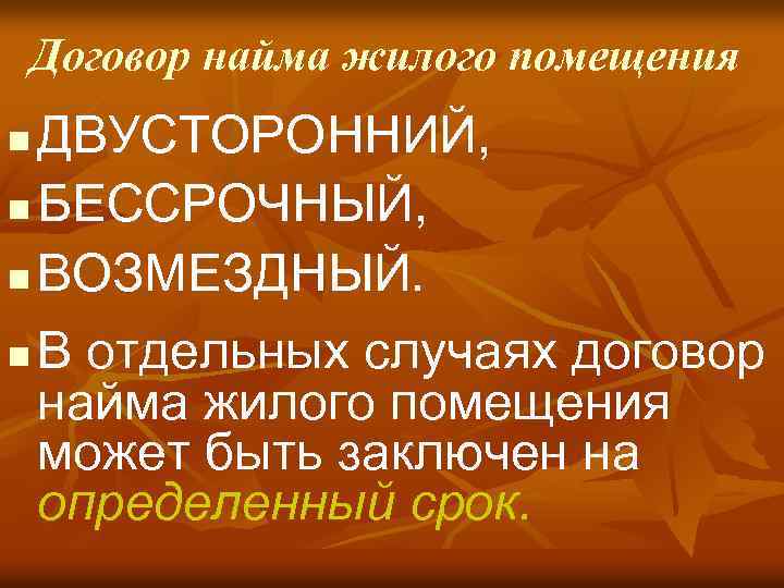Договор найма жилого помещения ДВУСТОРОННИЙ, n БЕССРОЧНЫЙ, n ВОЗМЕЗДНЫЙ. n В отдельных случаях договор