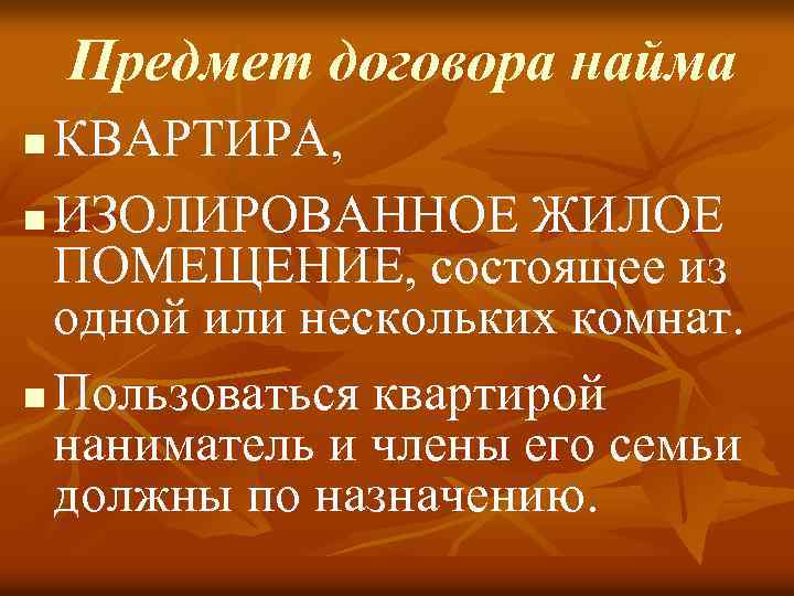 Предмет договора найма КВАРТИРА, n ИЗОЛИРОВАННОЕ ЖИЛОЕ ПОМЕЩЕНИЕ, состоящее из одной или нескольких комнат.