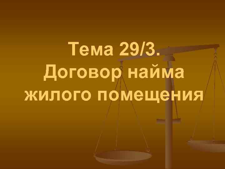 Тема 29/3. Договор найма жилого помещения 