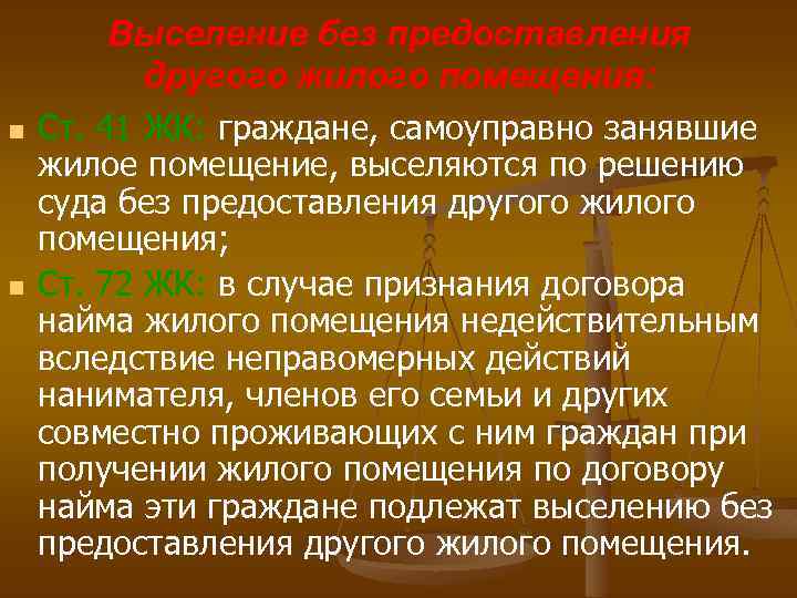 n n Выселение без предоставления другого жилого помещения: Ст. 41 ЖК: граждане, самоуправно занявшие